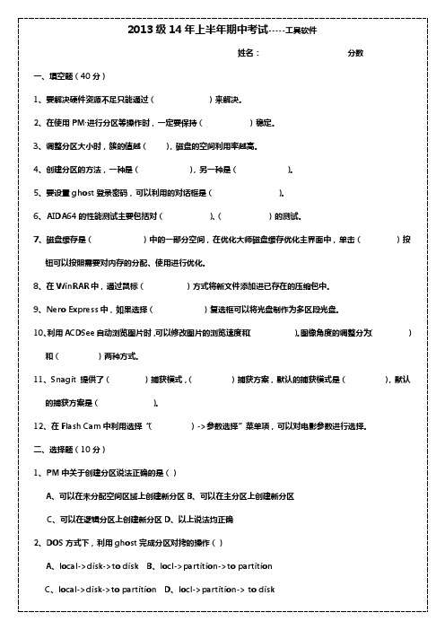 2013级14年上半年期中考试-----工具软件