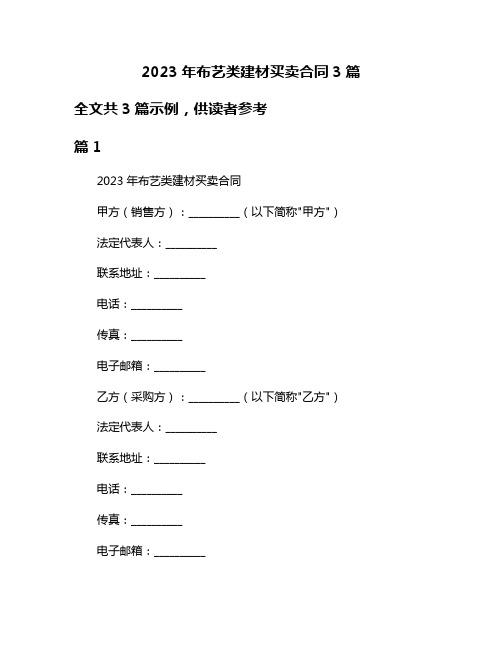 2023年布艺类建材买卖合同3篇