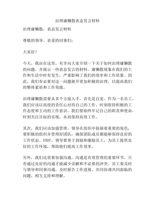 治理庸懒散表态发言材料