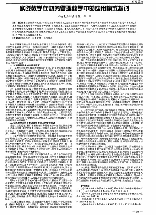 实践教学在财务管理教学中的应用模式探讨