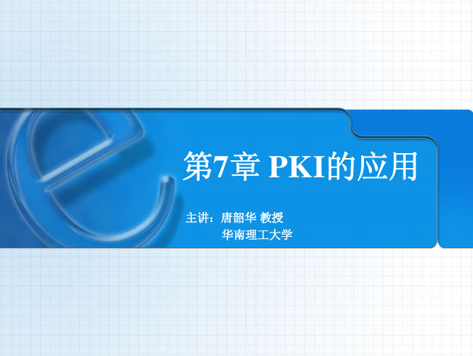 第7章 PKI的应用