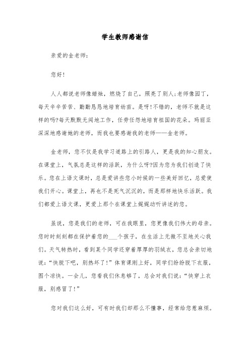 学生教师感谢信(四篇)