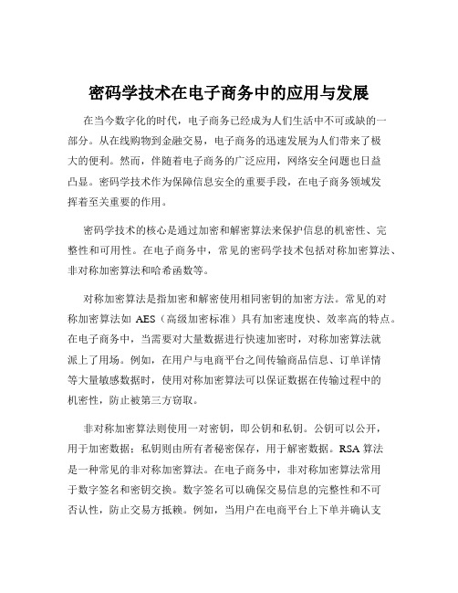 密码学技术在电子商务中的应用与发展