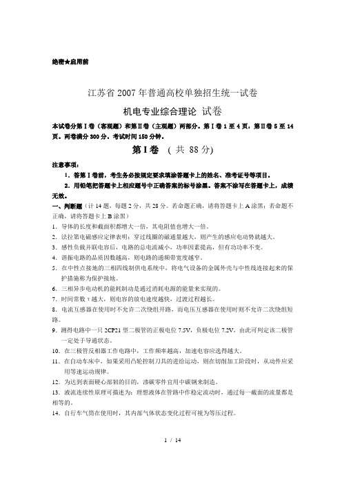 江苏省对口高考机电专业综合理论试卷