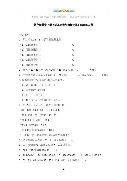 苏教版四年级数学下册《运算定律与简便计算》综合练习题.doc