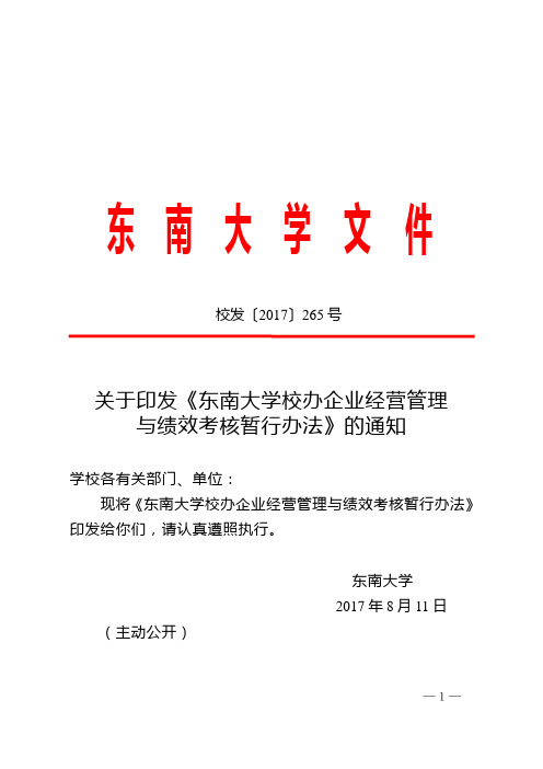 东南大学校办企业经营管理与绩效考核暂行办法---信息公开