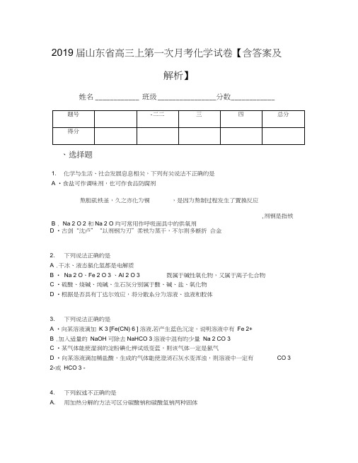 2019届山东省高三上第一次月考化学试卷【含答案及解析】