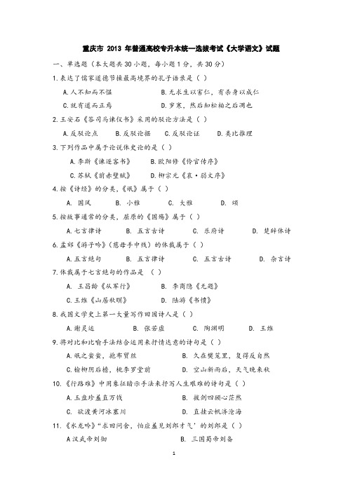 重庆市 2013年普通高校专升本统一选拔考试《大学语文》试题