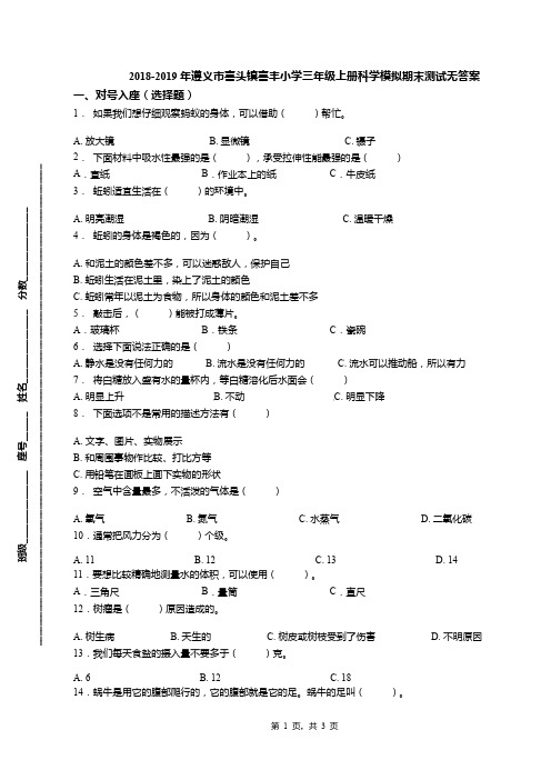 2018-2019年遵义市喜头镇喜丰小学三年级上册科学模拟期末测试无答案