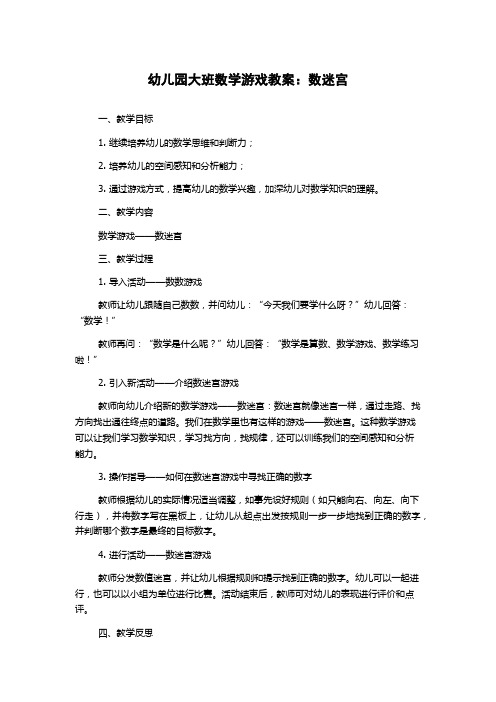 幼儿园大班数学游戏教案：数迷宫