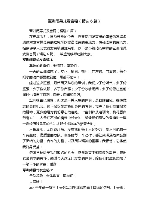 军训闭幕式发言稿（精选6篇）