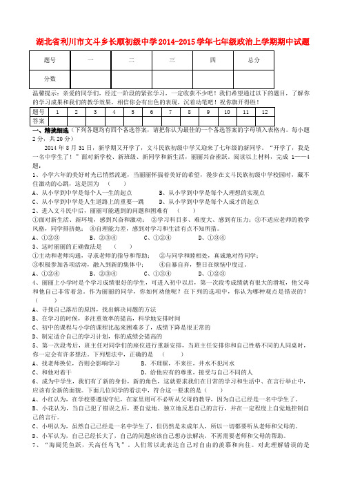 湖北利川文斗乡长顺初级中学14-15学年七年级上期中试题--政治