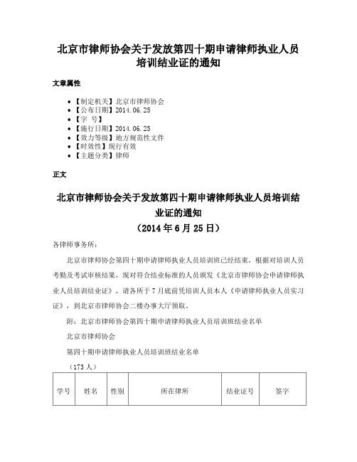 北京市律师协会关于发放第四十期申请律师执业人员培训结业证的通知