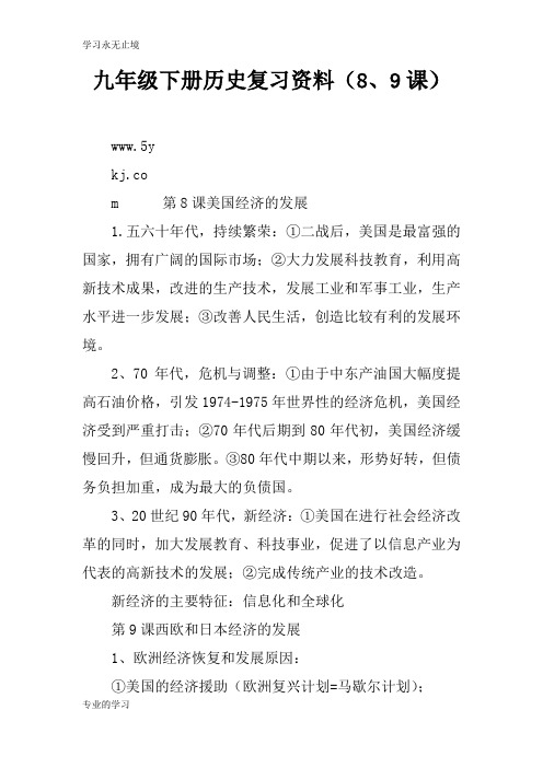 九年级下册历史考试复习学习要点资料(8、9课)