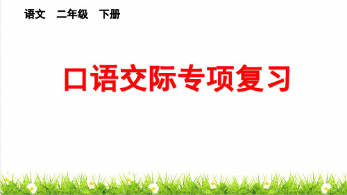 最新人教部编版二年级语文下册总复习《口语交际专项》课件