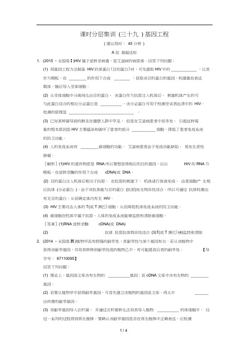 全国版高考生物一轮复习现代生物科技专题课时分层集训39基因工程