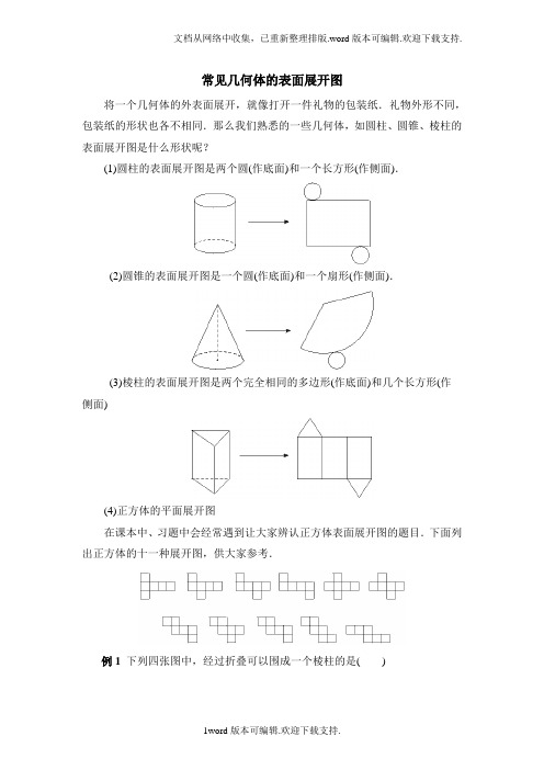 常见几何体的表面展开图