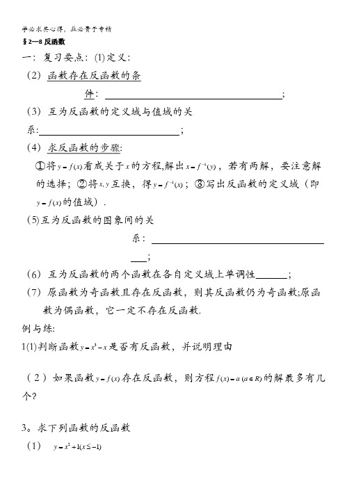 2013届高三数学二轮复习学案(学生版):2-8反函数