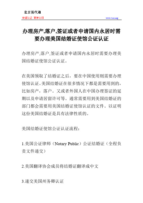 办理房产,落户,签证或者申请国内永居时需要办理美国结婚证使馆公证认证