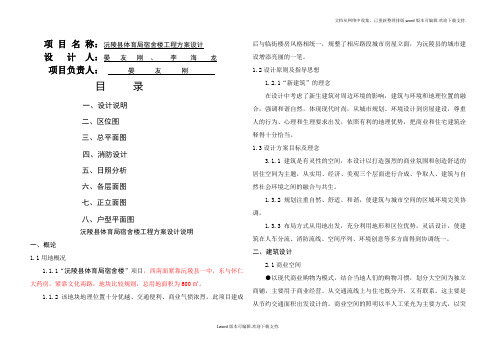 某单位宿舍楼工程方案设计设计说明