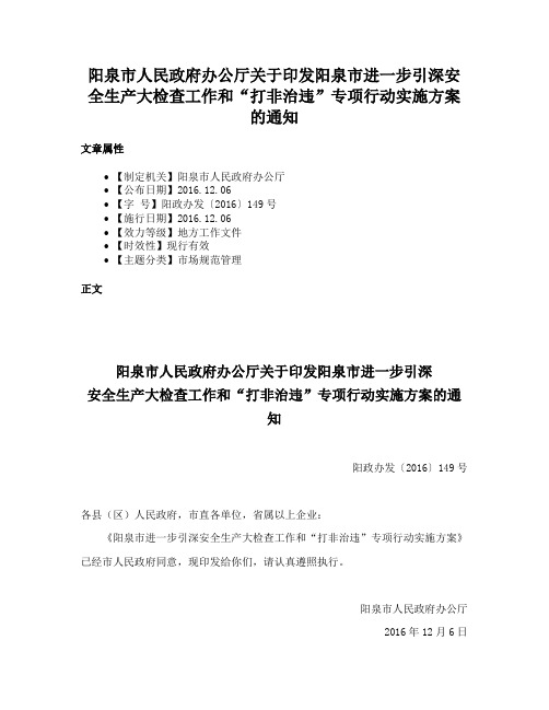 阳泉市人民政府办公厅关于印发阳泉市进一步引深安全生产大检查工作和“打非治违”专项行动实施方案的通知