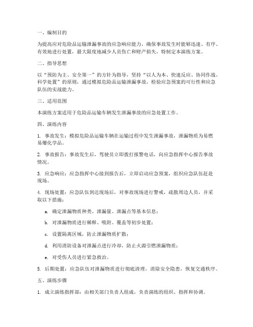 危险品运输泄漏应急演练方案文字