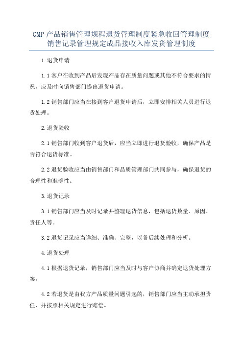 GMP产品销售管理规程退货管理制度紧急收回管理制度销售记录管理规定成品接收入库发货管理制度