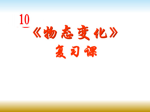 苏科版八年级物理上册第二章《物态变化》复习