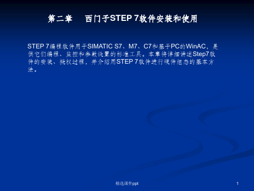 《STEP7安装配置》PPT课件