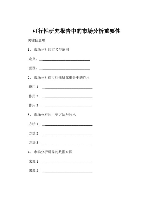 可行性研究报告中的市场分析重要性