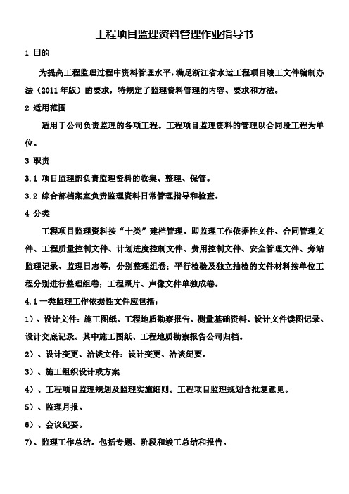 工程项目监理资料管理作业指导书(修改)