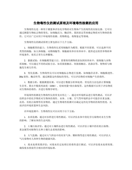 生物毒性仪的测试原理及环境毒性检测的应用