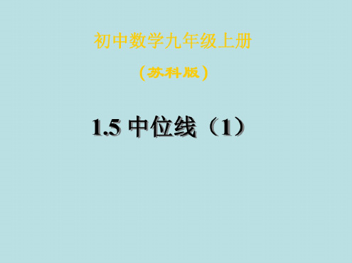 数学：1.5《中位线》(1)-课件(苏科版九年级上)