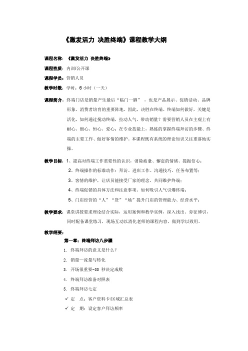 《激发活力决胜终端》教学大纲