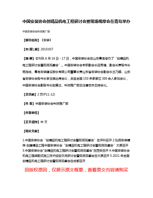 中国安装协会创精品机电工程研讨会暨现场观摩会在青岛举办