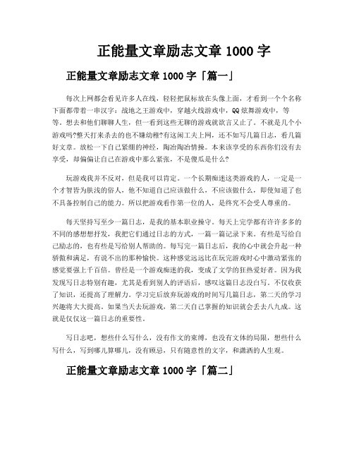 正能量文章励志文章1000字