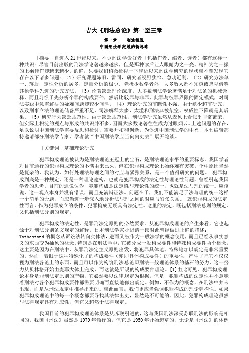 吉林大学《刑法总论》第一至三章期末考试备考资料