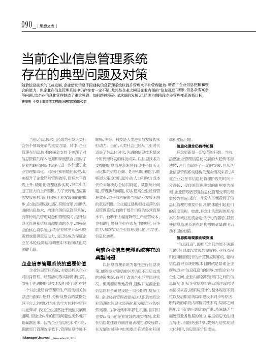 当前企业信息管理系统存在的典型问题及对策