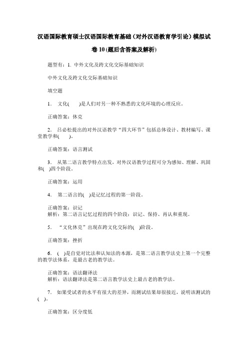 汉语国际教育硕士汉语国际教育基础(对外汉语教育学引论)模拟试