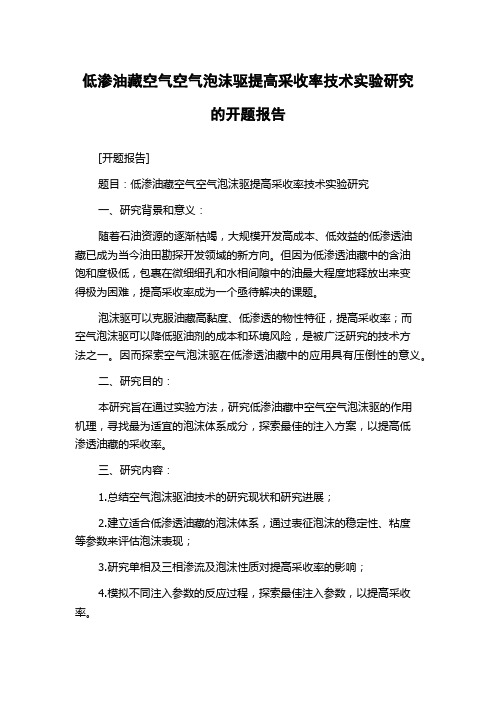 低渗油藏空气空气泡沫驱提高采收率技术实验研究的开题报告