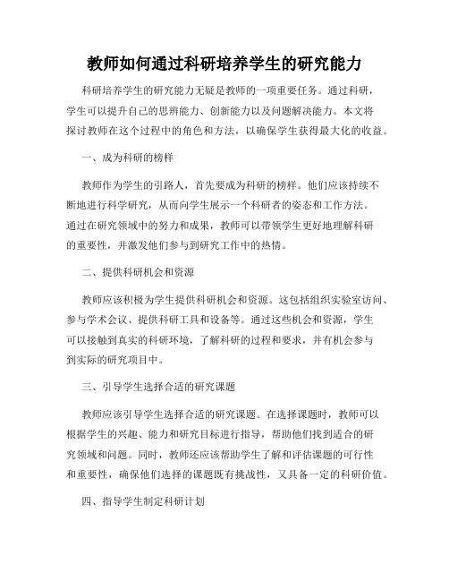 教师如何通过科研培养学生的研究能力