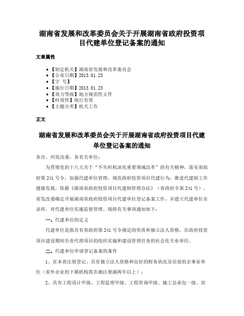 湖南省发展和改革委员会关于开展湖南省政府投资项目代建单位登记备案的通知