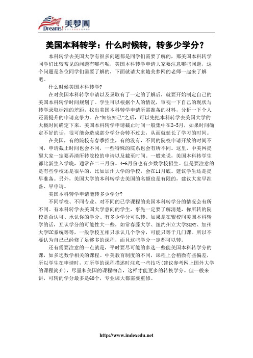 【美梦网】美国本科转学:什么时候转,转多少学分?