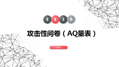 AQ攻击量表分析