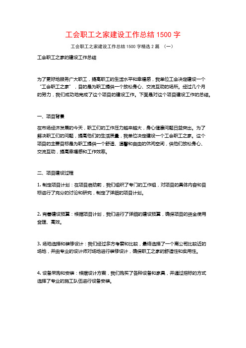 工会职工之家建设工作总结1500字2篇