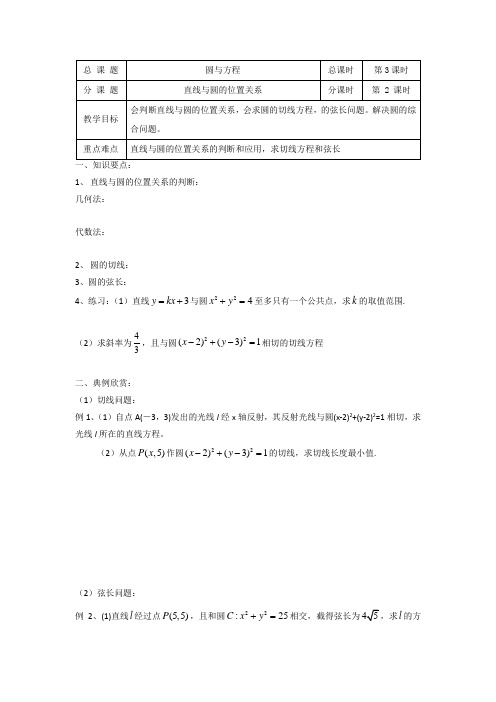 江苏省包场高级中学人教版数学必修二导学案：第14课时(直线与圆的位置关系)