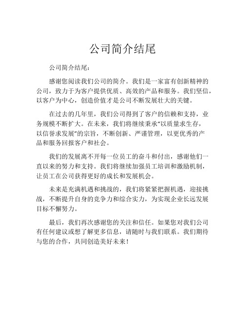 公司简介结尾