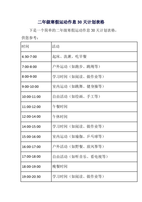 二年级寒假运动作息30天计划表格