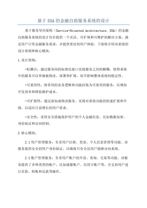 基于SOA的金融自助服务系统的设计