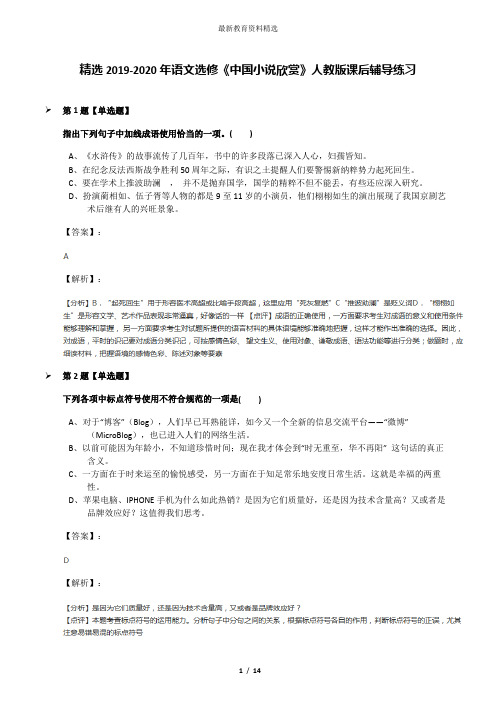 精选2019-2020年语文选修《中国小说欣赏》人教版课后辅导练习